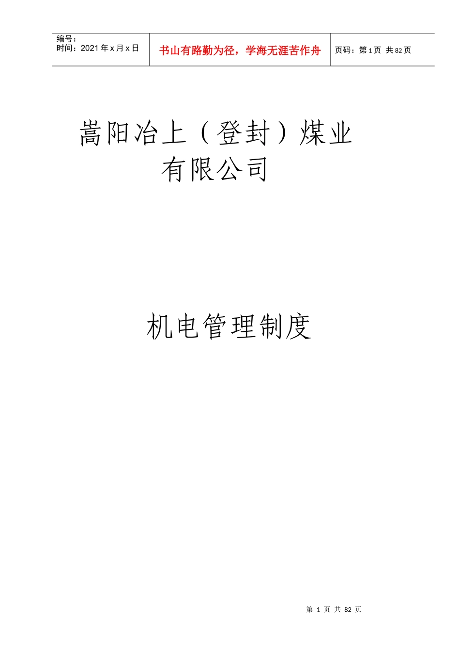 机电管理制度(完整)_第1页