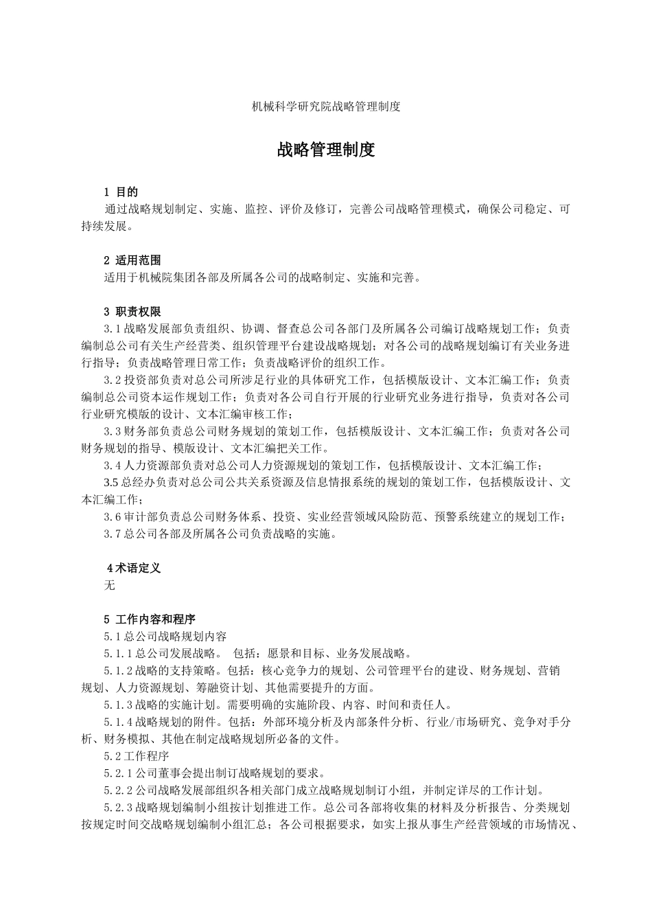 机械研究院战略管理制度_第1页