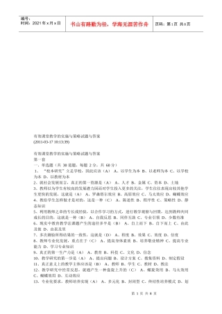 有效课堂教学的实施与策略试题及答案