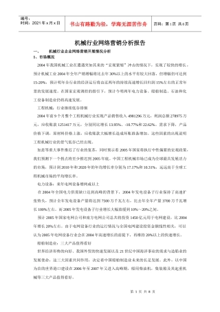 机械行业网络营销分析报告