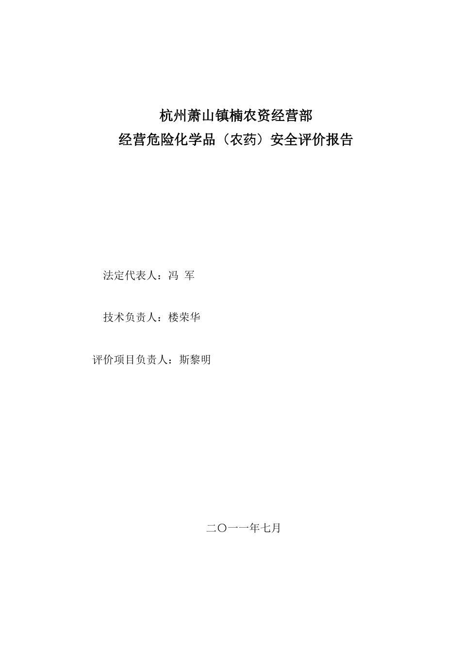 杭州萧山镇楠农资经营部安评报告_第2页