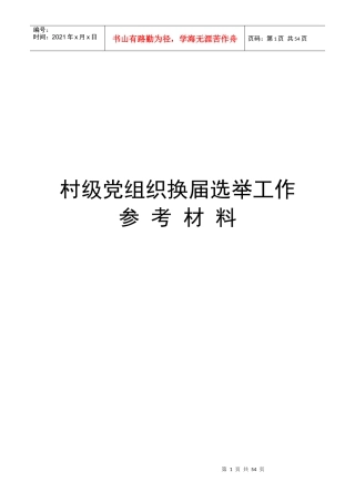 村级党组织换届选举工作参考材料