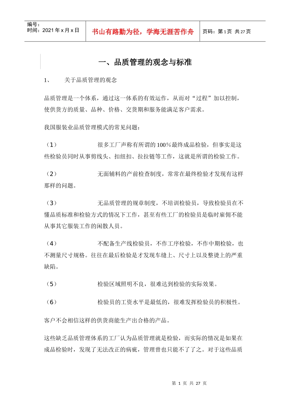 服装业品质管理手册(doc 26)_第1页