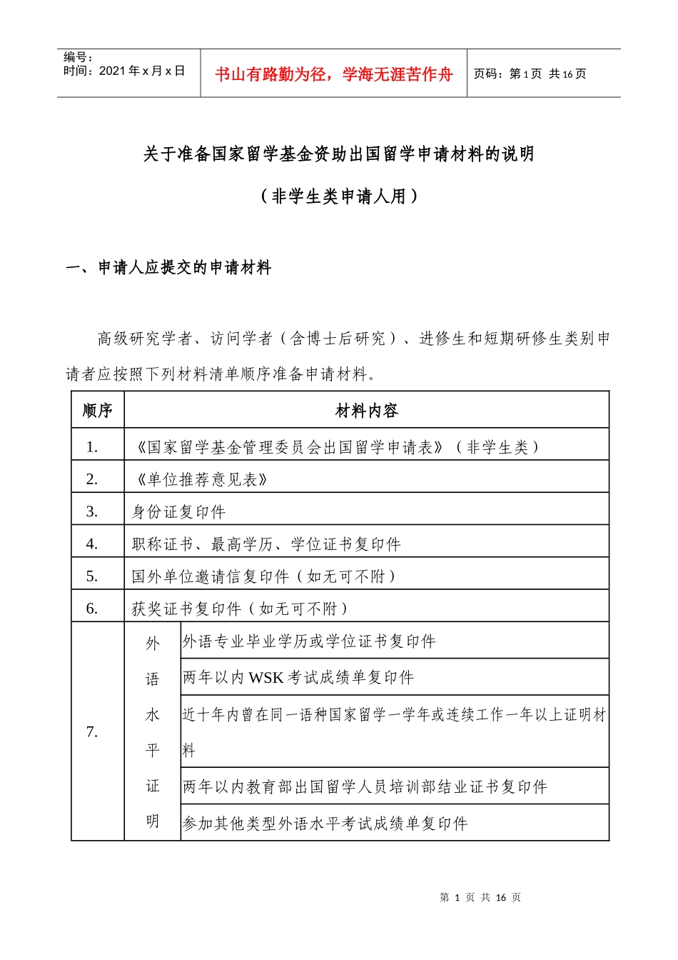 有关准备国家留学基金资助出国留学申请材料的说明_第1页