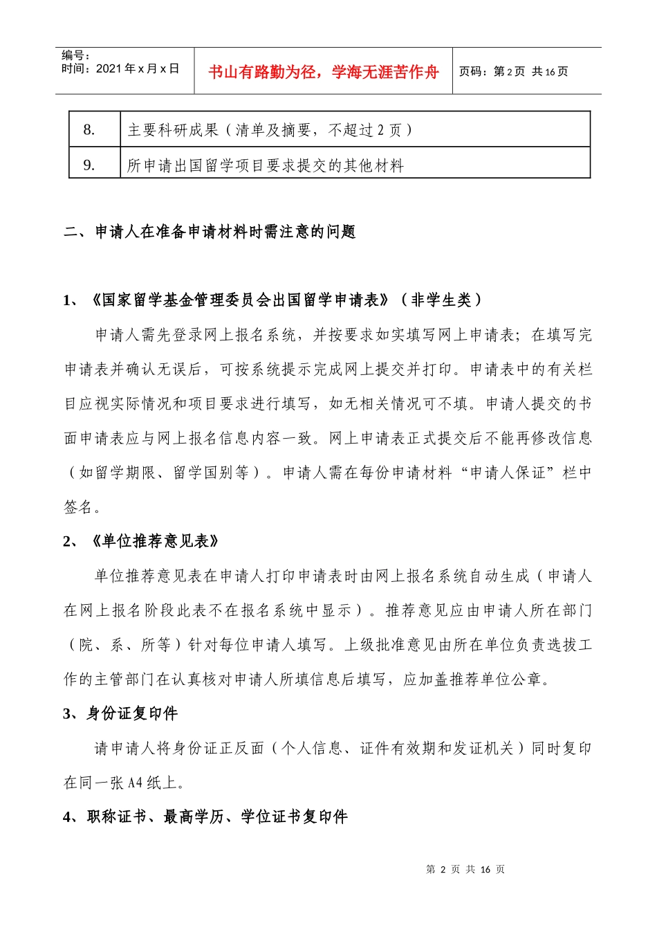 有关准备国家留学基金资助出国留学申请材料的说明_第2页
