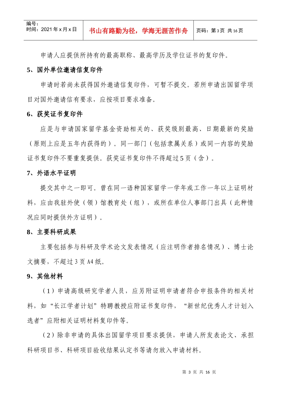 有关准备国家留学基金资助出国留学申请材料的说明_第3页