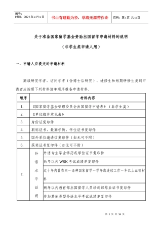 有关准备国家留学基金资助出国留学申请材料的说明