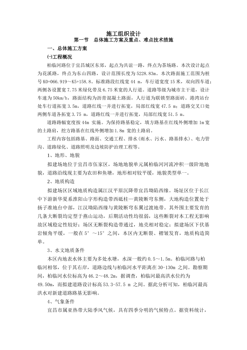 柏临河路施工组织设计_第1页