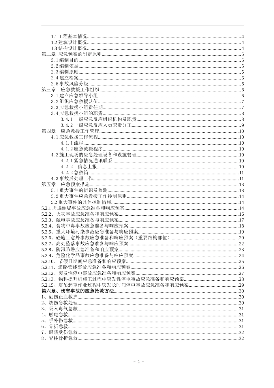 某产业基地经济适用房工程事故应急准备和响应预案_第2页