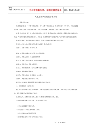 某五星级酒店质量管理手册