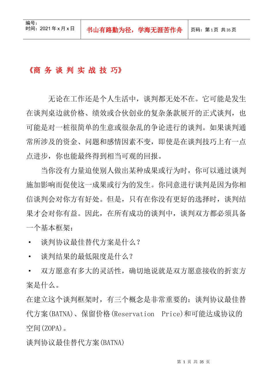 最新版商务谈判实战技巧_第1页