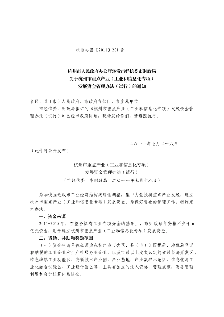 杭州市人民政府办公厅转发重点产业发展资金管理办法的通 知_杭政办函_第1页