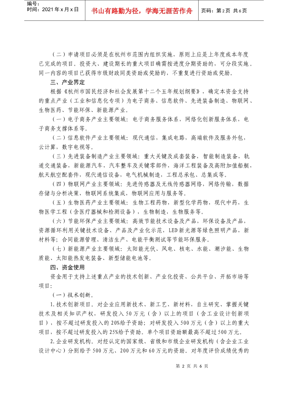 杭州市人民政府办公厅转发重点产业发展资金管理办法的通 知_杭政办函_第2页