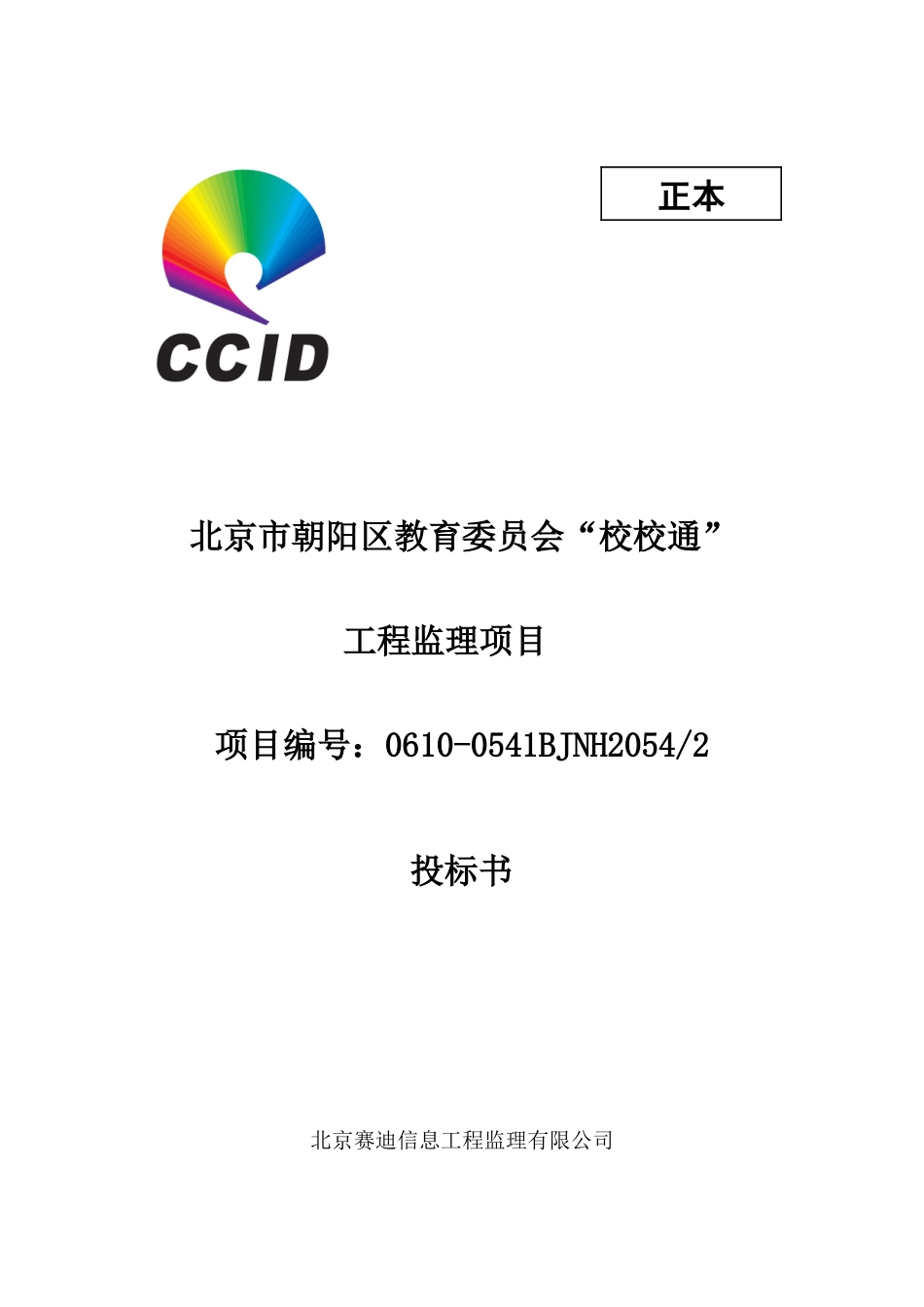 朝阳区教委商务标书_第1页