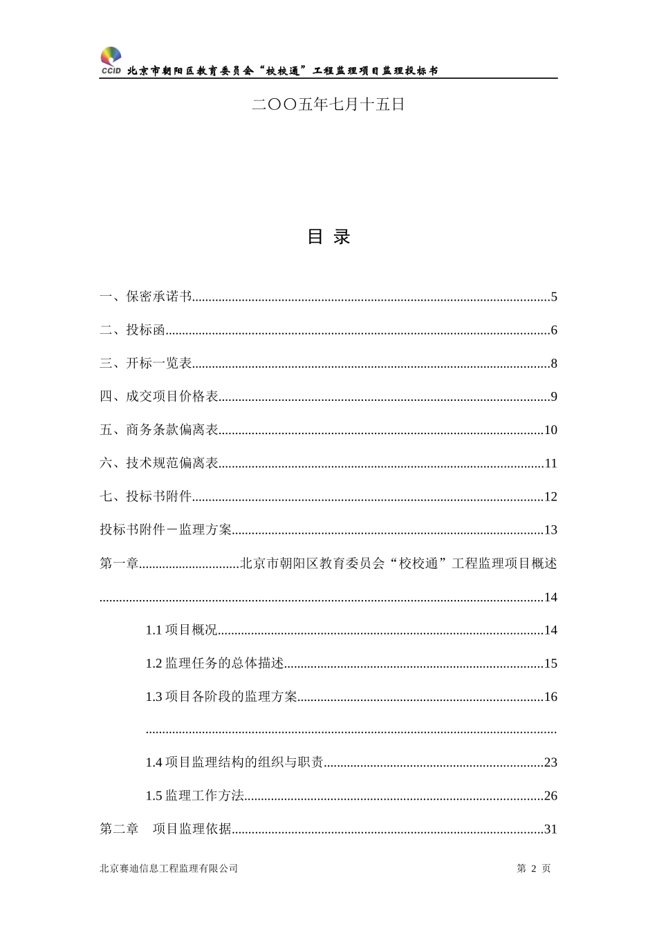 朝阳区教委商务标书_第2页