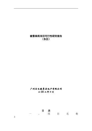 某住宅项目可行性研究报告(doc 17页)