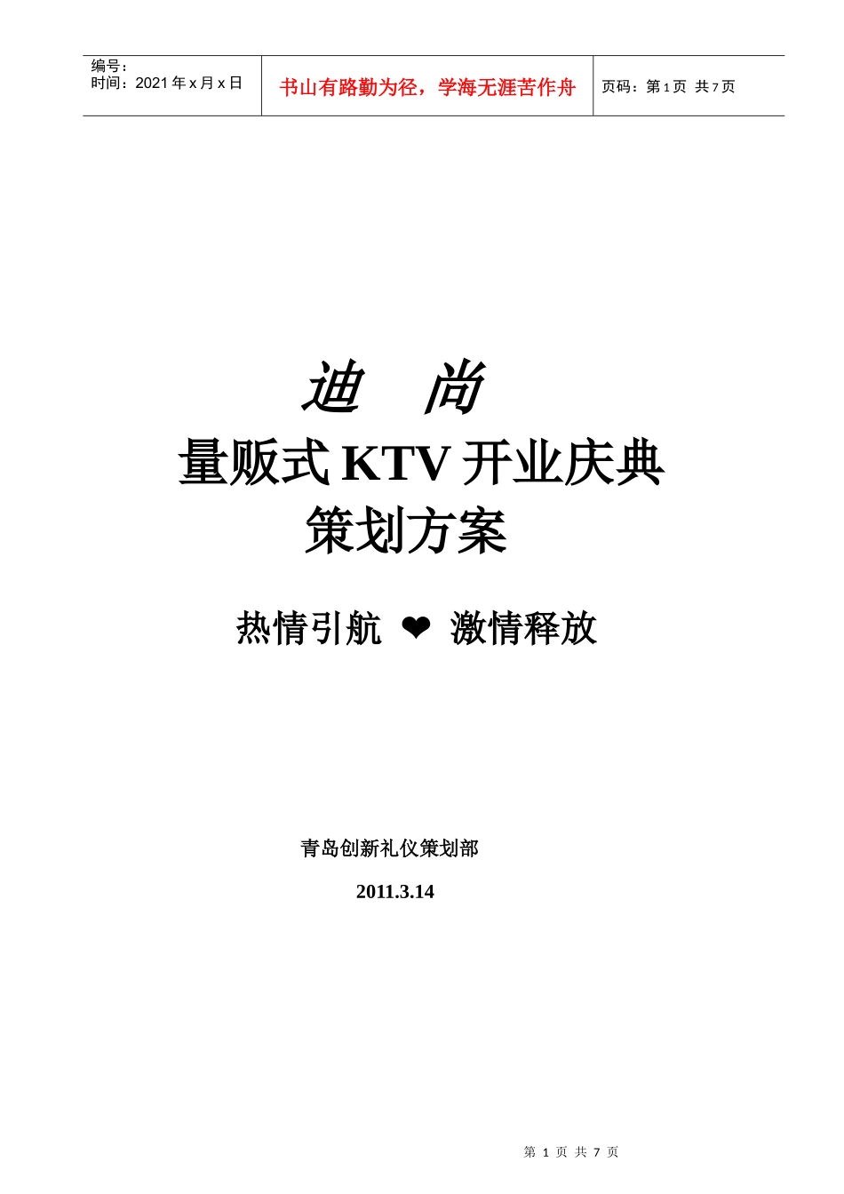 某KTV开业庆典策划方案_第1页