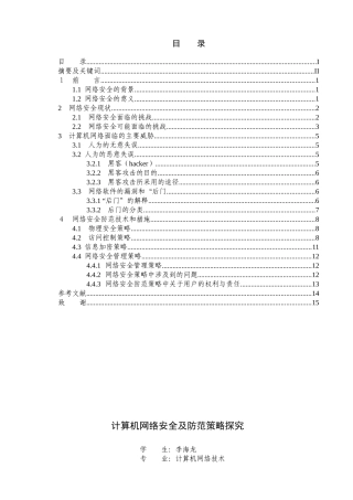 李海龙--计算机网络安全及防范策略探究