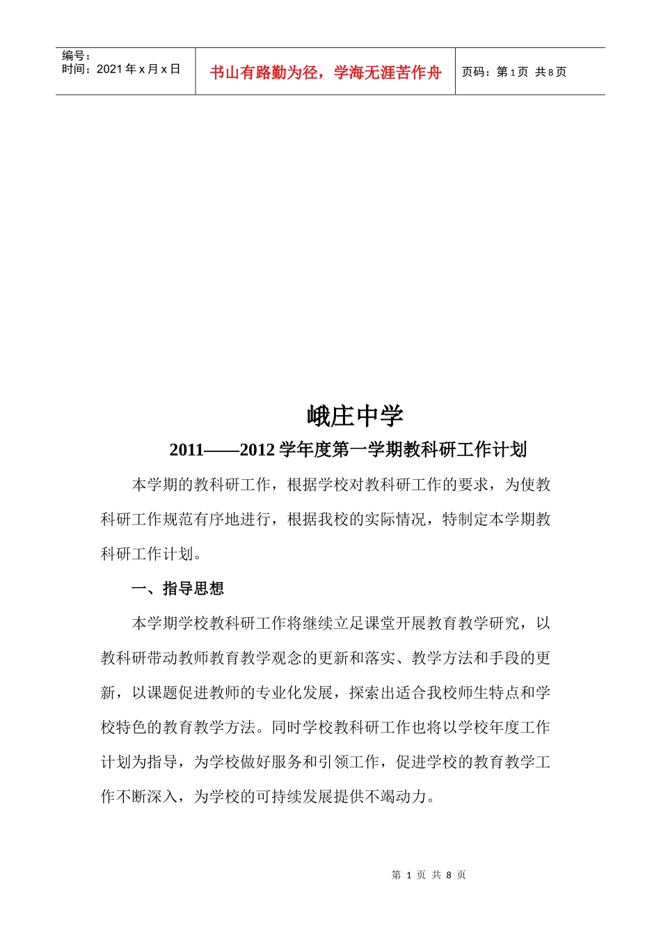 某中学年度第一学期教科研工作计划_第1页