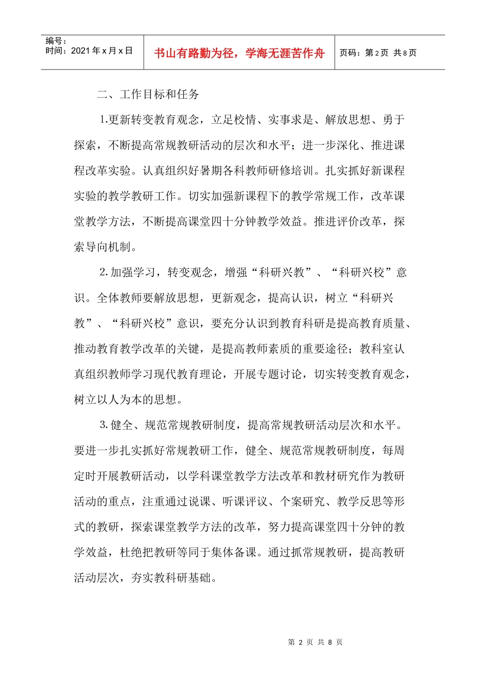 某中学年度第一学期教科研工作计划_第2页