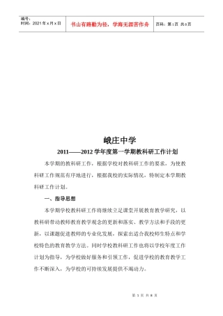 某中学年度第一学期教科研工作计划