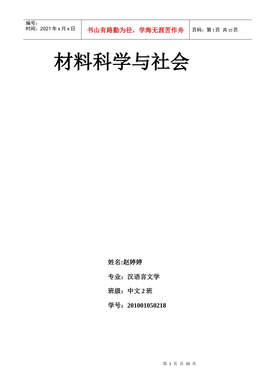 材料科学与社会相关试题_第1页