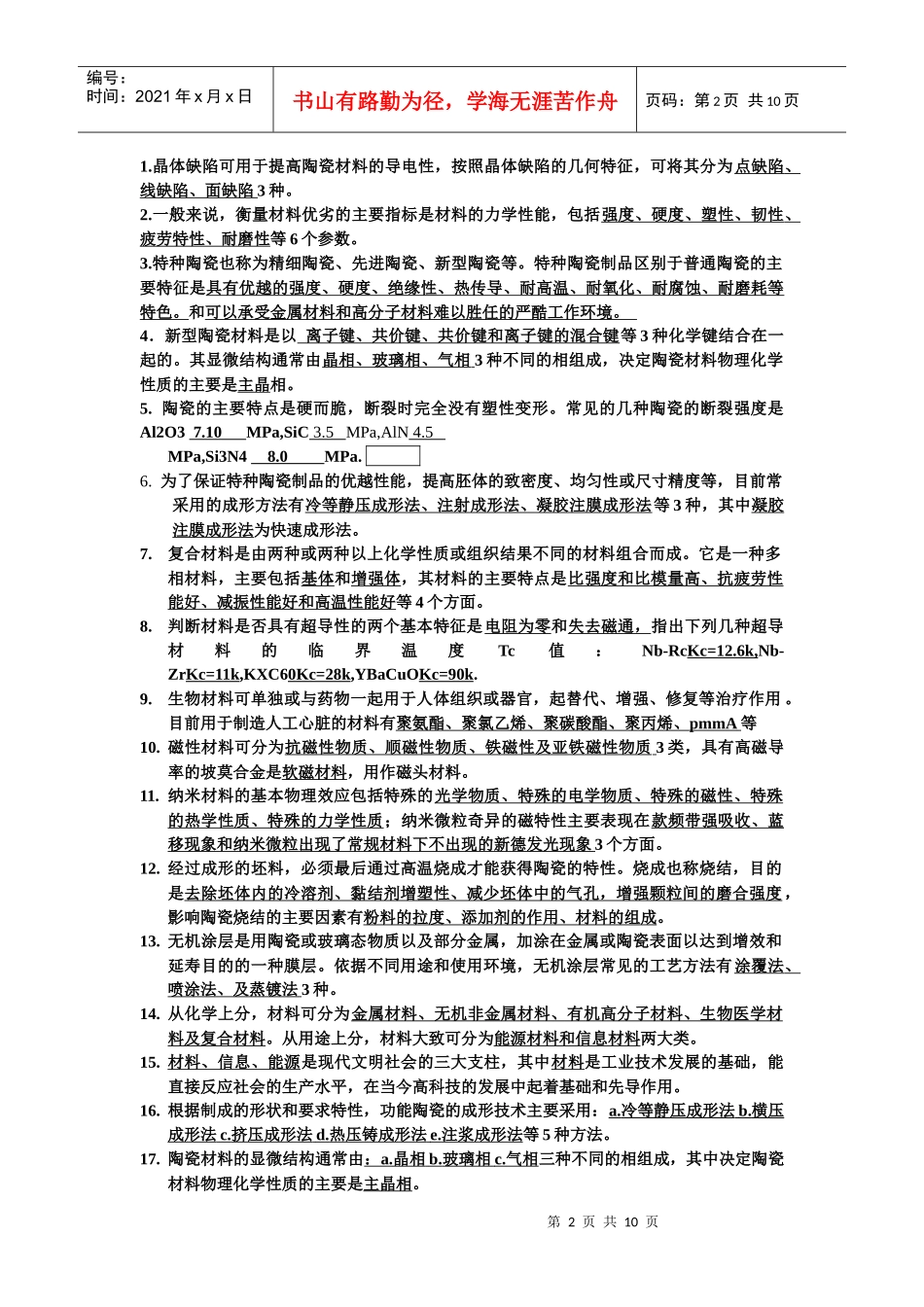 材料科学与社会相关试题_第2页