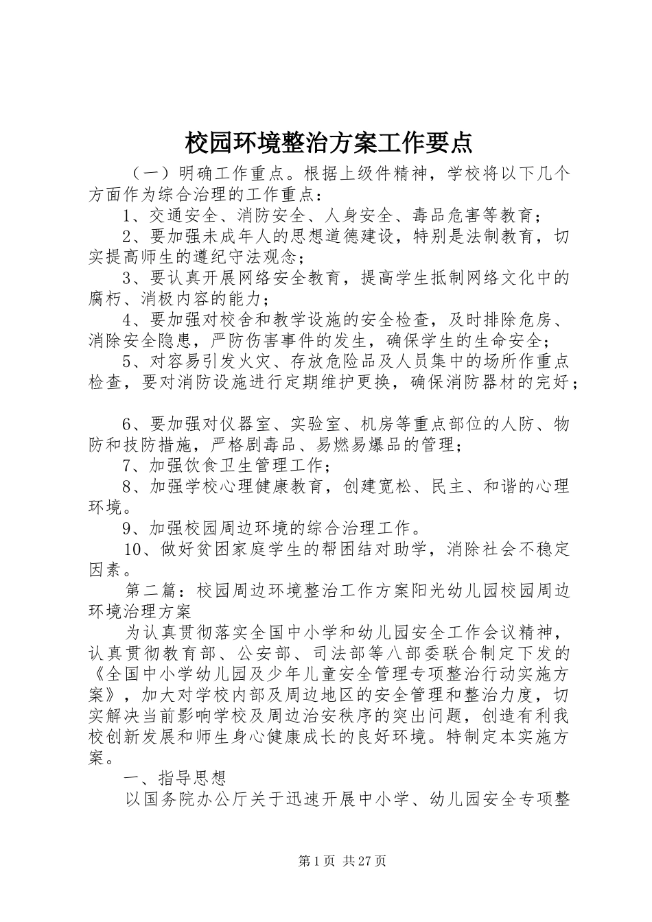 校园环境整治实施方案工作要点_第1页