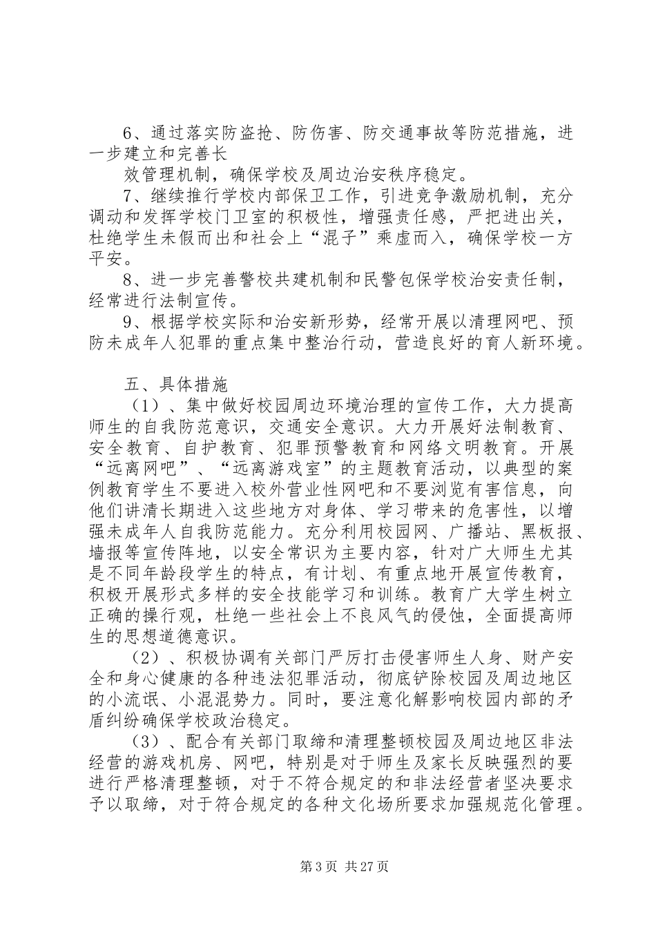 校园环境整治实施方案工作要点_第3页