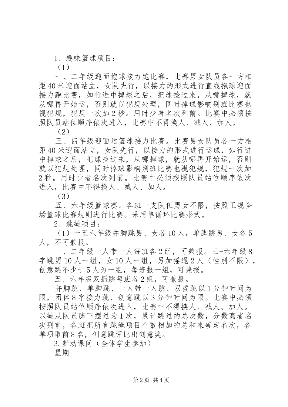 浦南小学冬锻活动实施方案_第2页