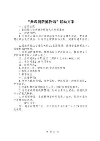 “参观消防博物馆”活动实施方案