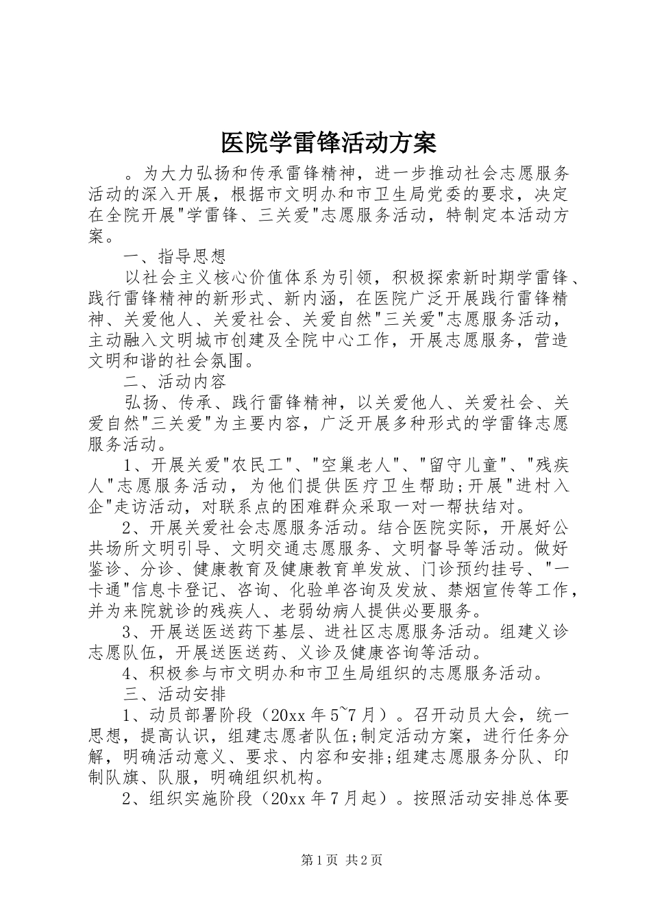 医院学雷锋活动实施方案_第1页