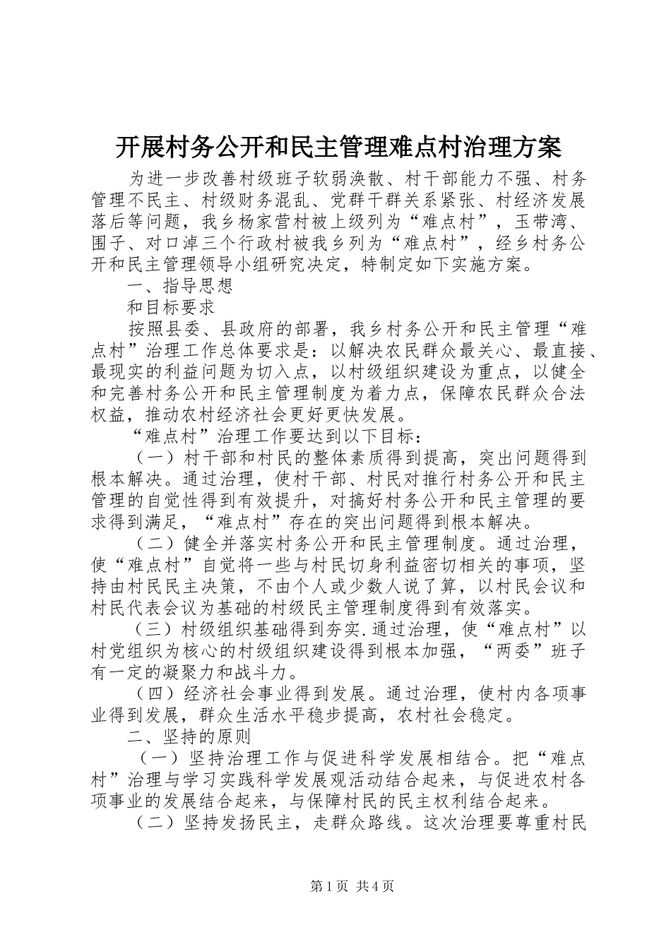 开展村务公开和民主管理难点村治理实施方案_第1页