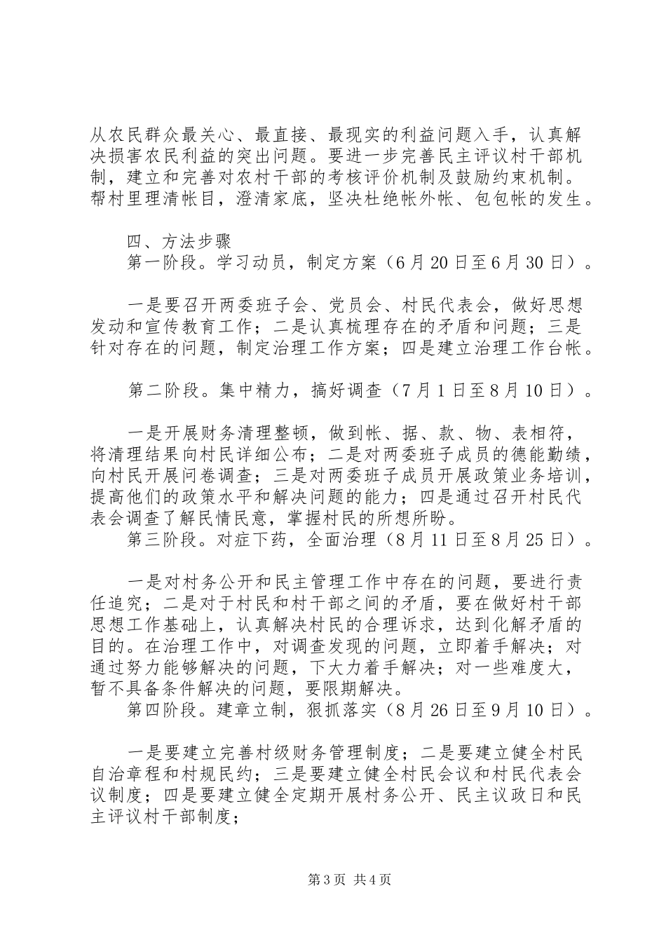 开展村务公开和民主管理难点村治理实施方案_第3页