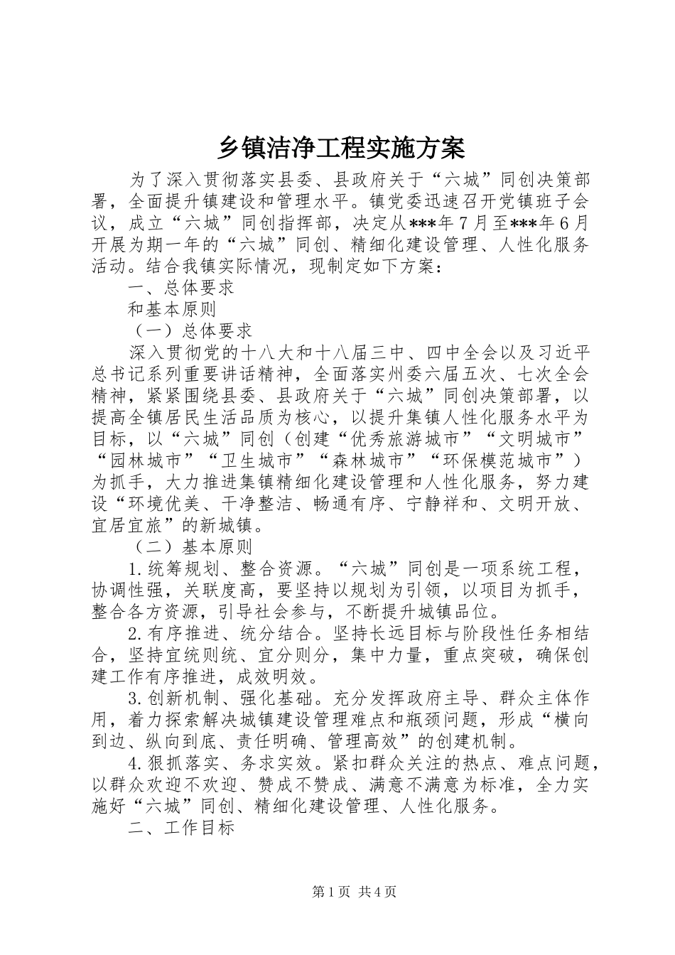 乡镇洁净工程方案_第1页