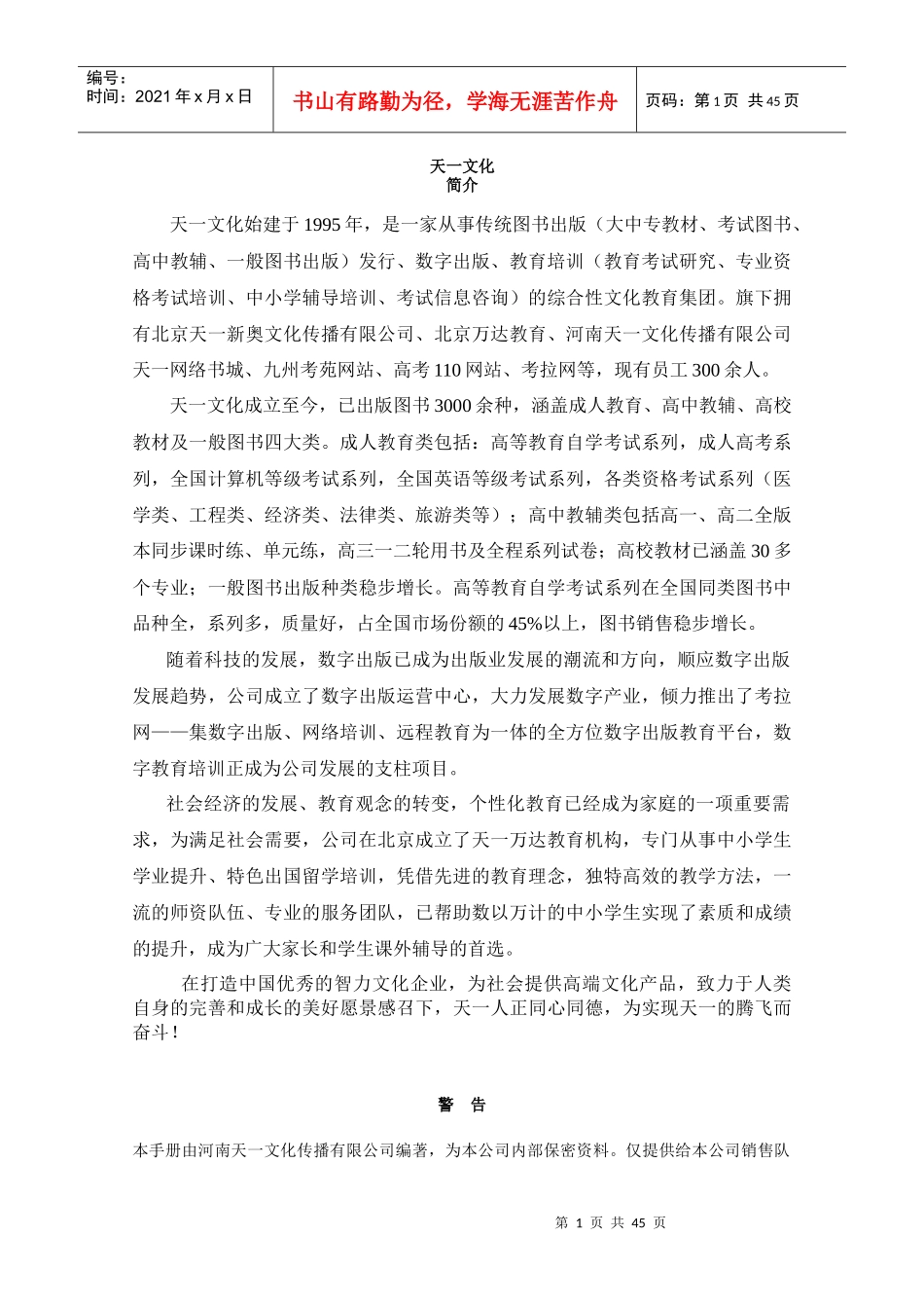 某传播有限公司营销培训手册_第1页