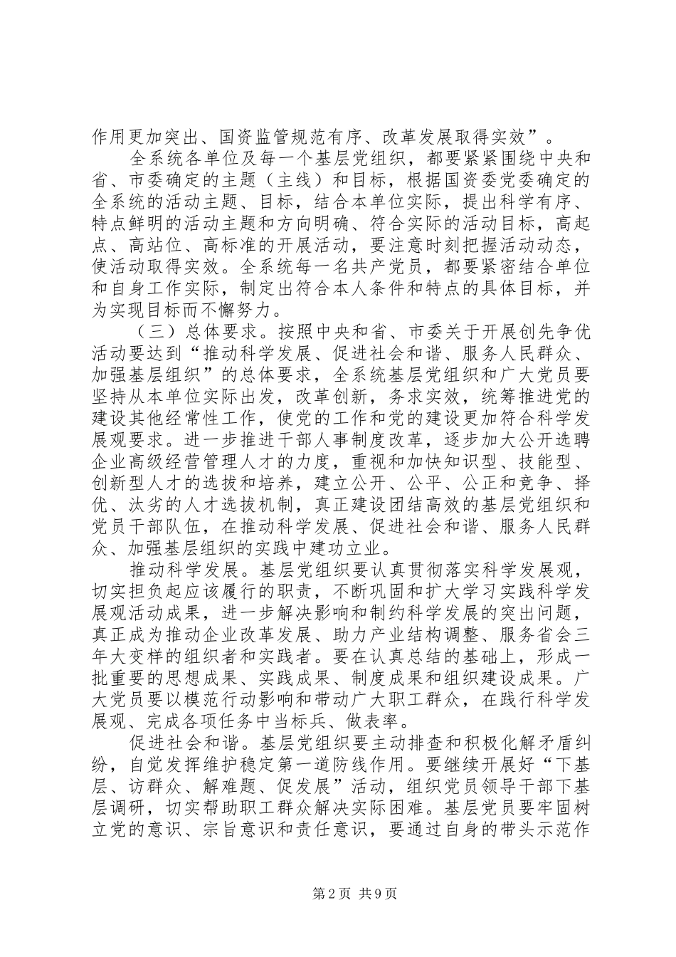 关于在市国资委系统基层党组织和党员中深入开展创先争优活动的方案_第2页