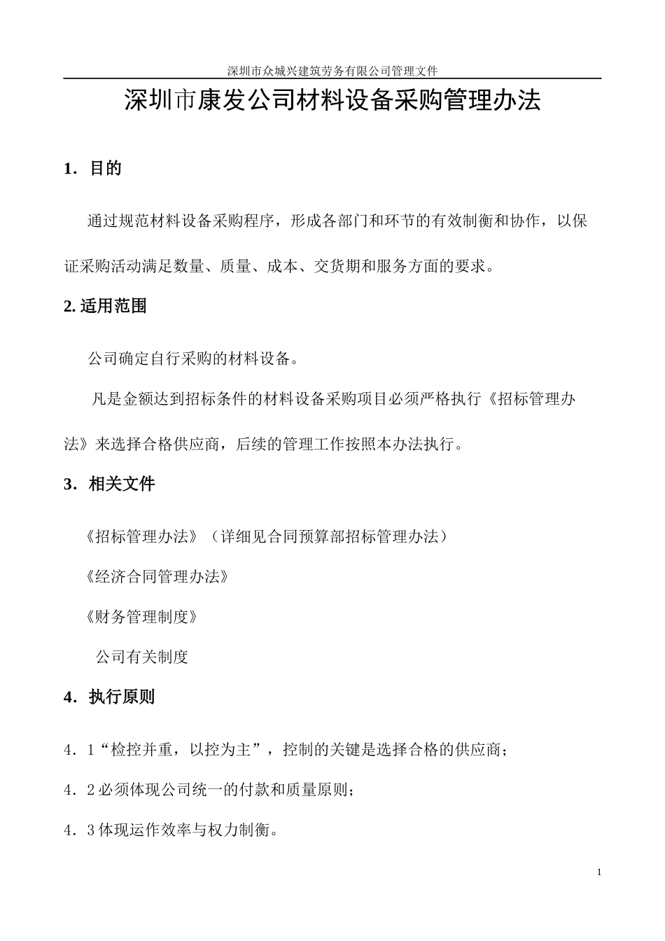 材料设备采购管理办法(修改版本)_第1页