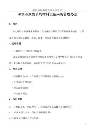 材料设备采购管理办法(修改版本)