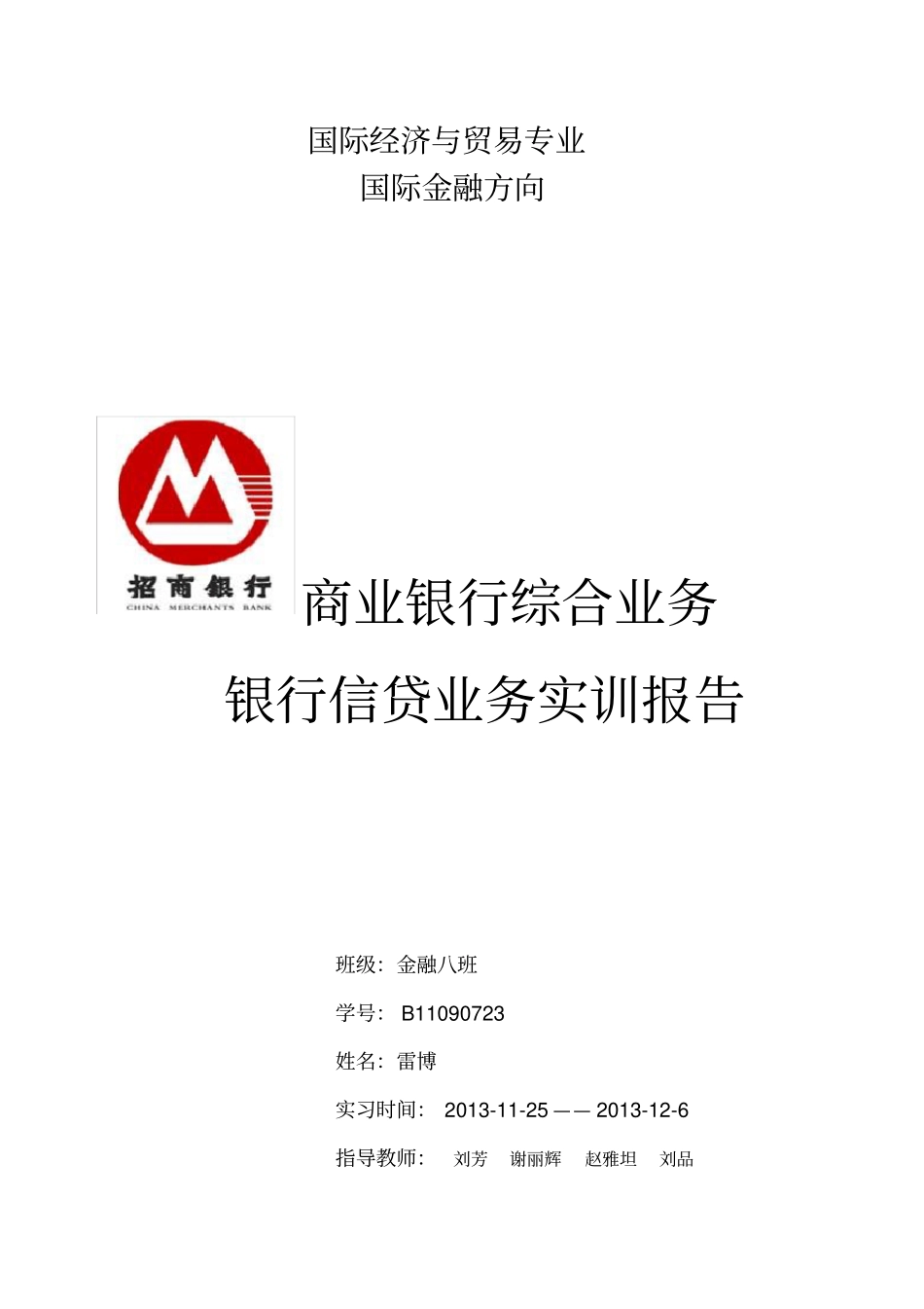 商业银行模拟实训报告_第1页