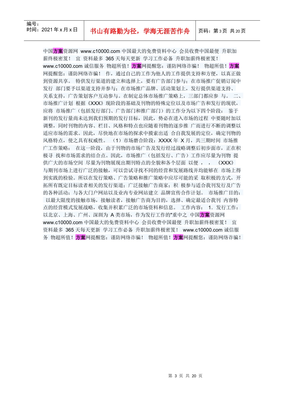 某休闲娱乐杂志创刊市场运作方案_第3页