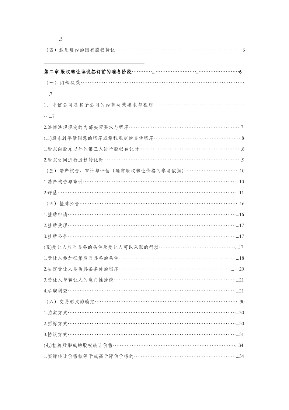 有限责任公司国有股权转让的流程操作_第3页