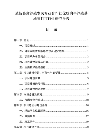 最新畜禽养殖农民专业合作社优质肉牛养殖基地项目可行
