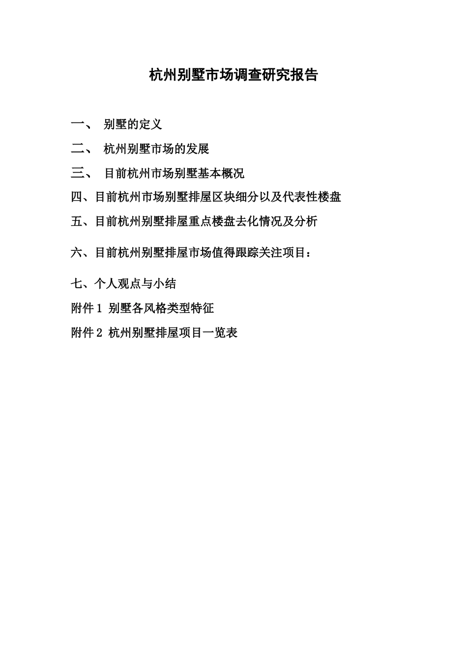 杭州别墅市调研究年度报告_第1页