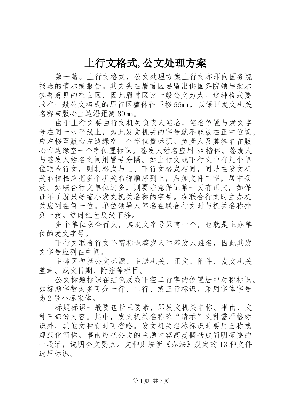 上行文格式,公文处理实施方案_第1页