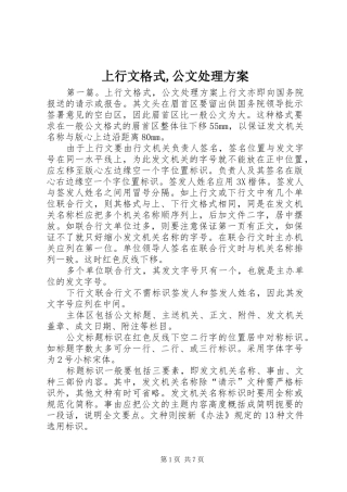 上行文格式,公文处理实施方案