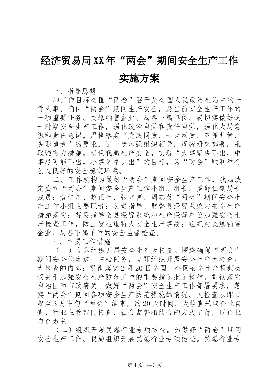 经济贸易局XX年“两会”期间安全生产工作方案_第1页