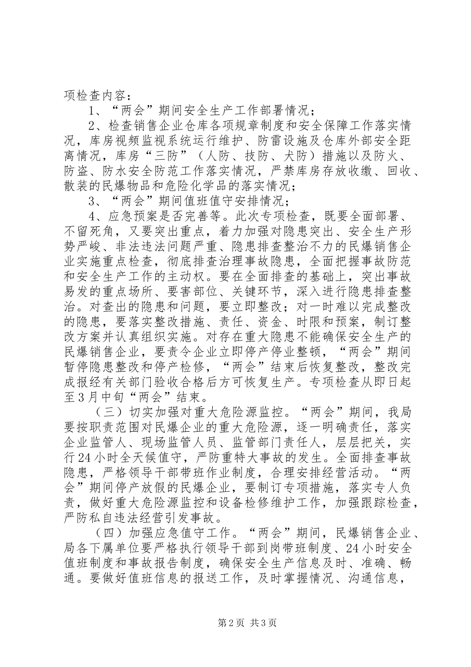 经济贸易局XX年“两会”期间安全生产工作方案_第2页