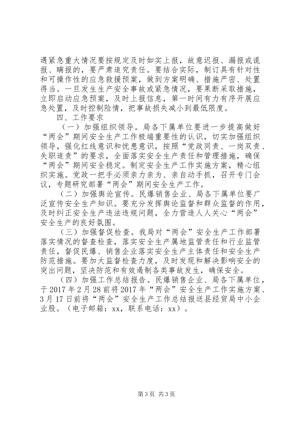 经济贸易局XX年“两会”期间安全生产工作方案_第3页