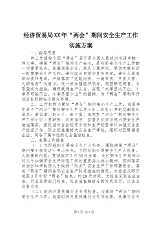 经济贸易局XX年“两会”期间安全生产工作方案